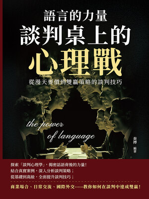 cover image of 語言的力量，談判桌上的心理戰